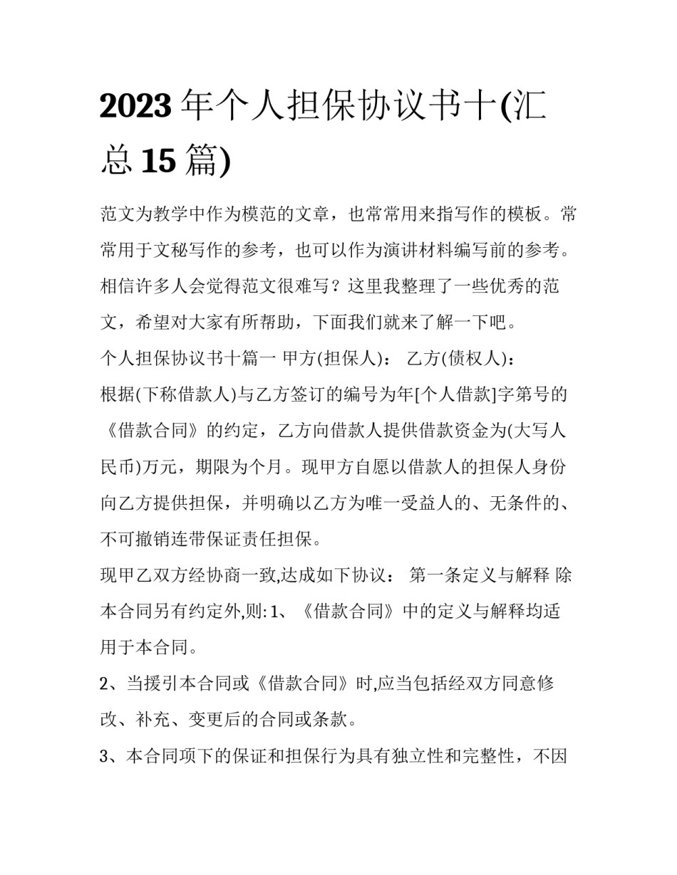 2023年个人担保协议书十(汇总15篇)_第1页