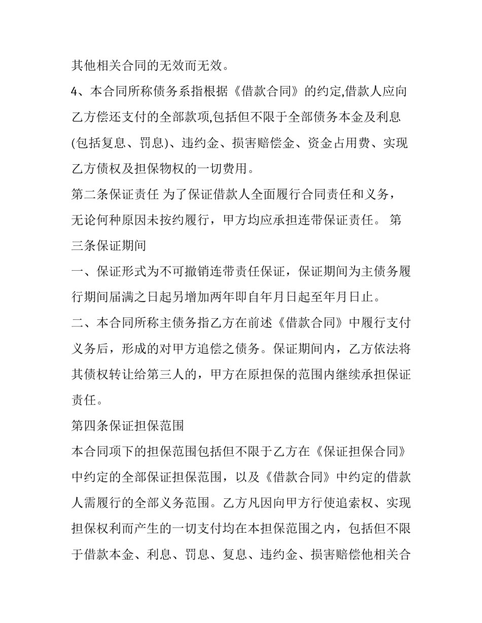 2023年个人担保协议书十(汇总15篇)_第2页