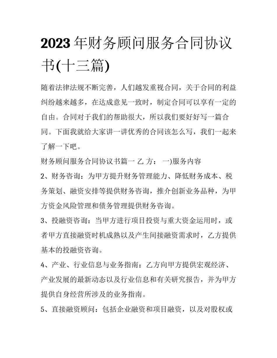 2023年财务顾问服务合同协议书(十三篇)_第1页