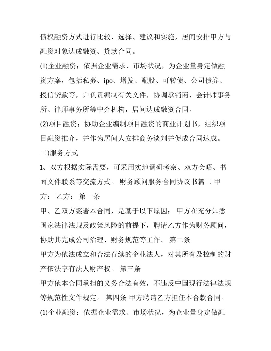 2023年财务顾问服务合同协议书(十三篇)_第2页