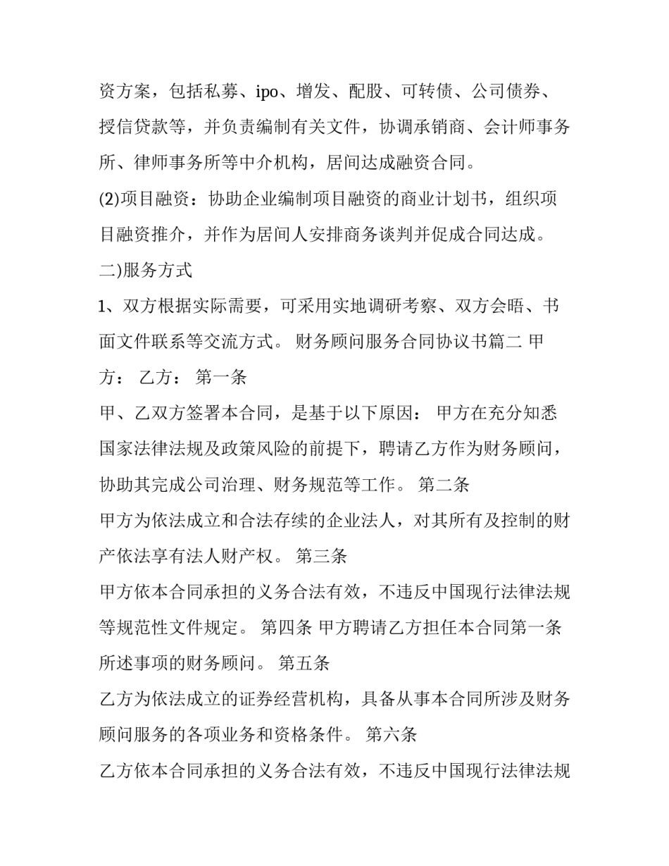2023年财务顾问服务合同协议书(十三篇)_第3页