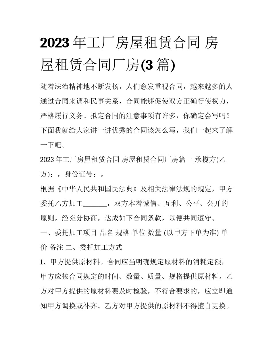 2023年工厂房屋租赁合同 房屋租赁合同厂房(3篇)_第1页