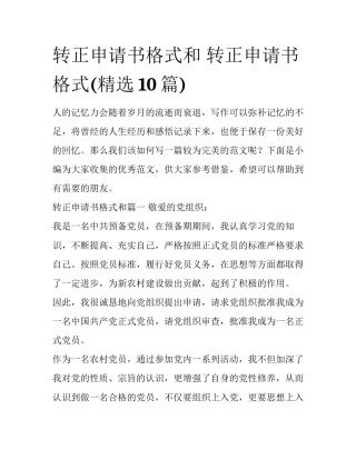 转正申请书格式和 转正申请书格式(精选10篇)