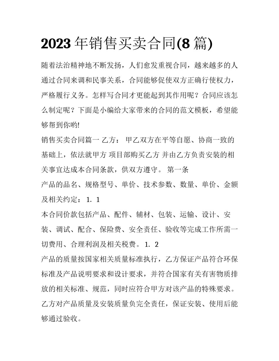 2023年销售买卖合同(8篇)_第1页