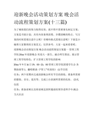 迎新晚会活动策划方案 晚会活动流程策划方案(十三篇)