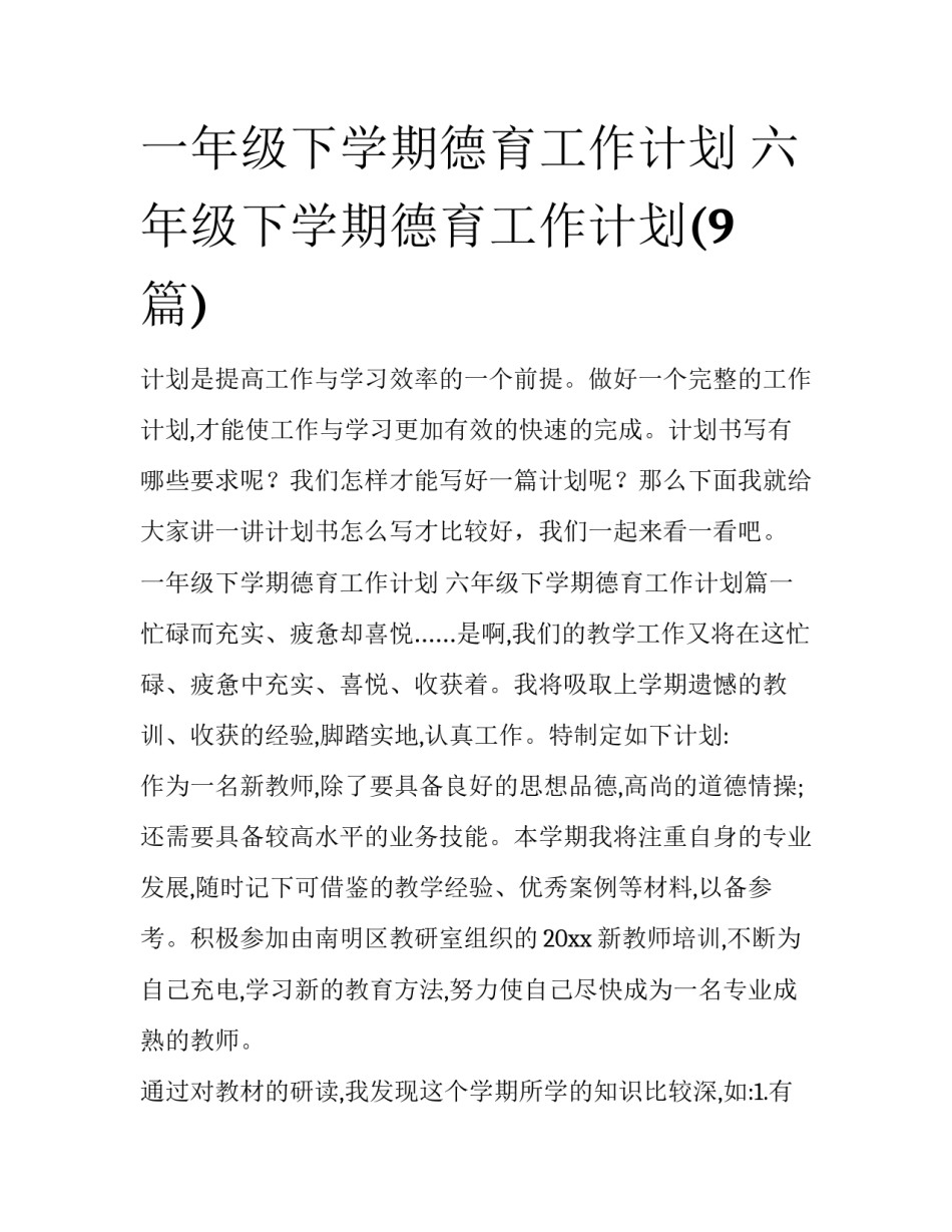 一年级下学期德育工作计划 六年级下学期德育工作计划(9篇)_第1页