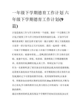 一年级下学期德育工作计划 六年级下学期德育工作计划(9篇)