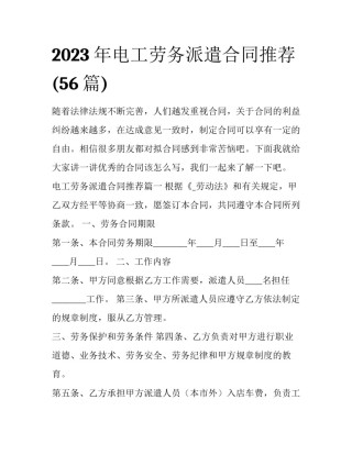 2023年电工劳务派遣合同推荐(56篇)
