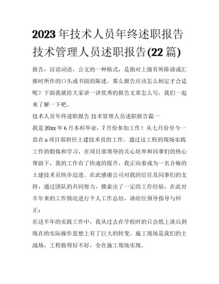2023年技术人员年终述职报告 技术管理人员述职报告(22篇)