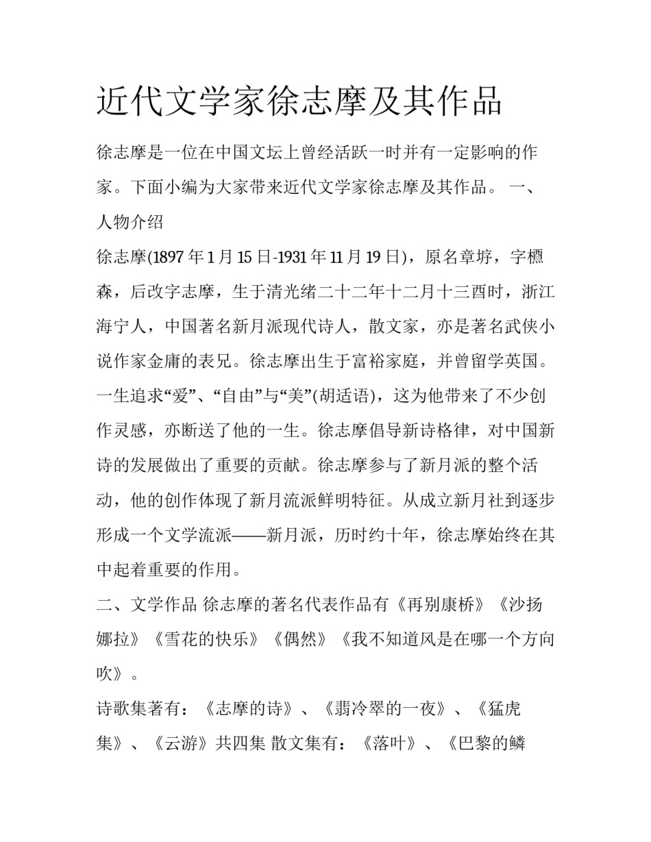 近代文学家徐志摩及其作品_第1页