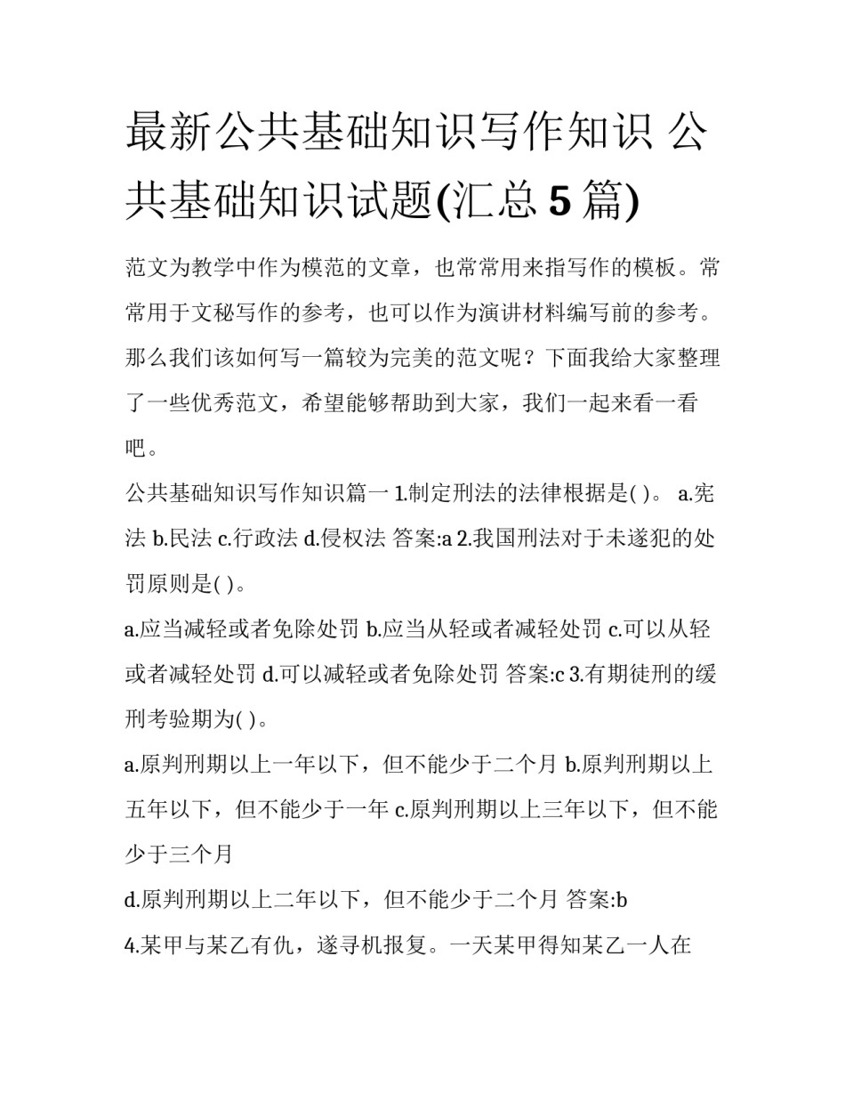 最新公共基础知识写作知识 公共基础知识试题(汇总5篇)_第1页