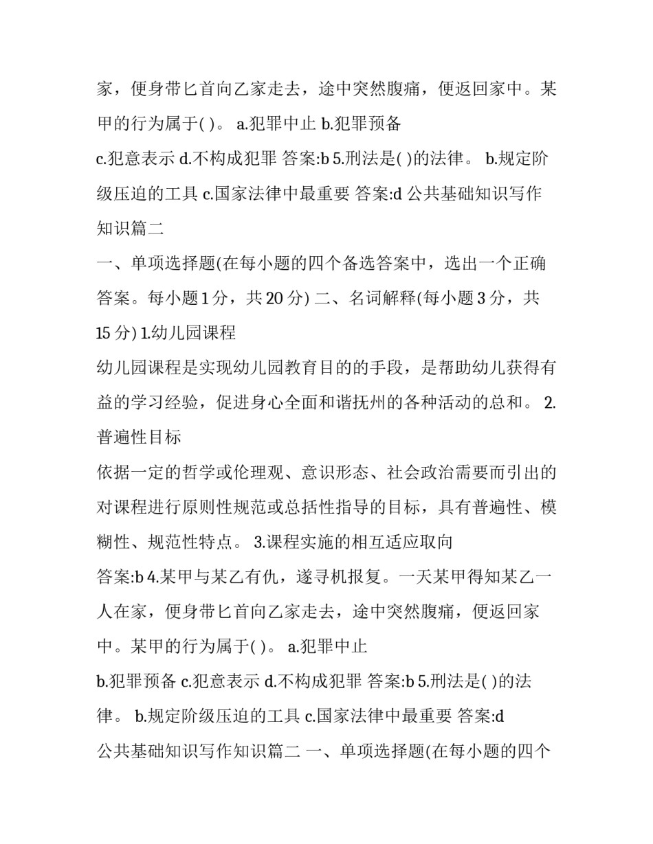 最新公共基础知识写作知识 公共基础知识试题(汇总5篇)_第2页