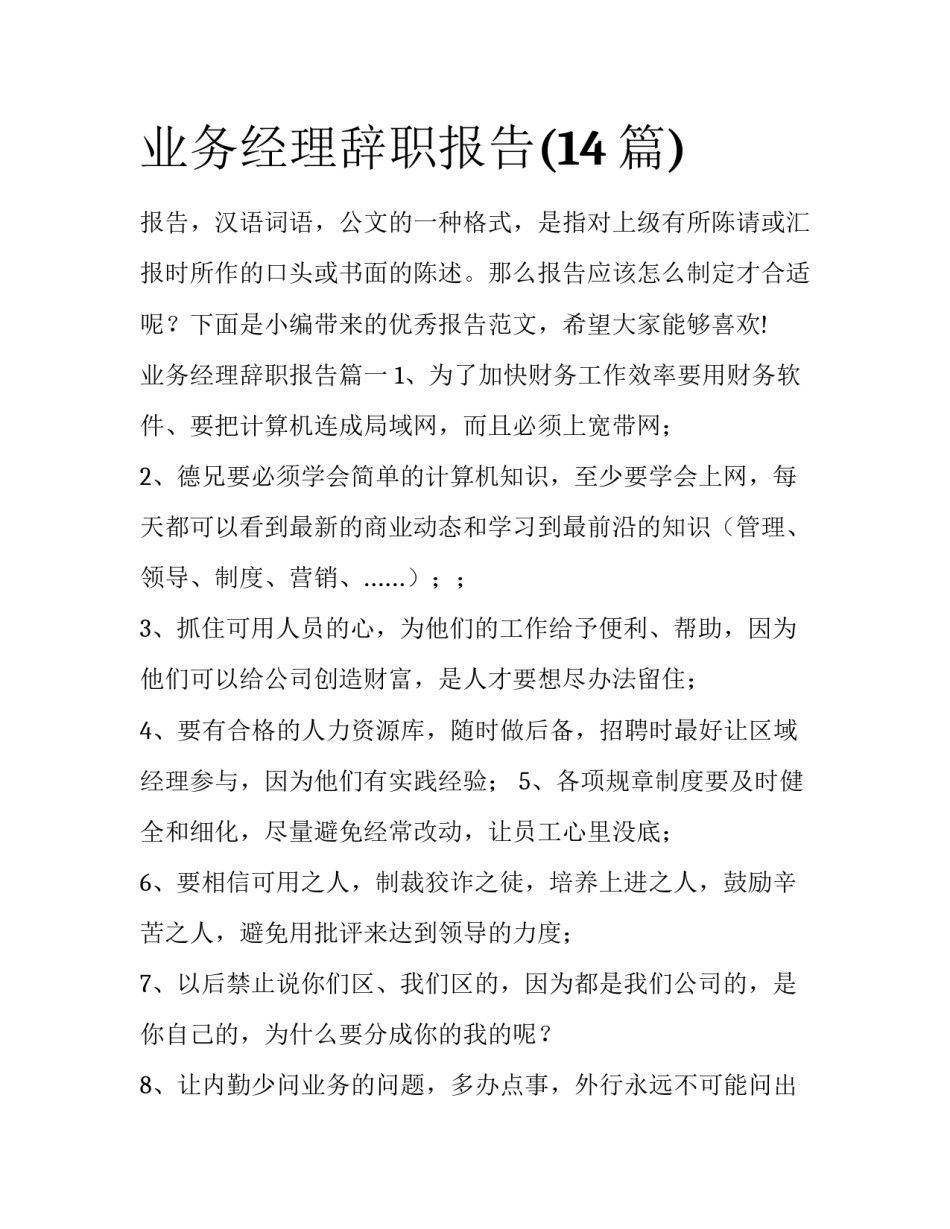 业务经理辞职报告(14篇)_第1页