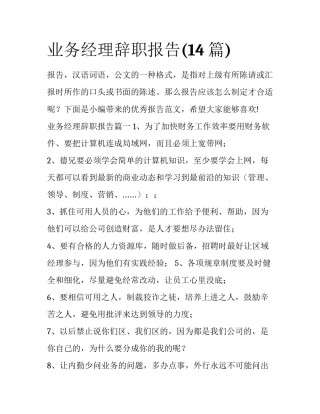 业务经理辞职报告(14篇)