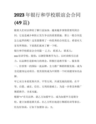 2023年银行和学校联谊会合同(49篇)