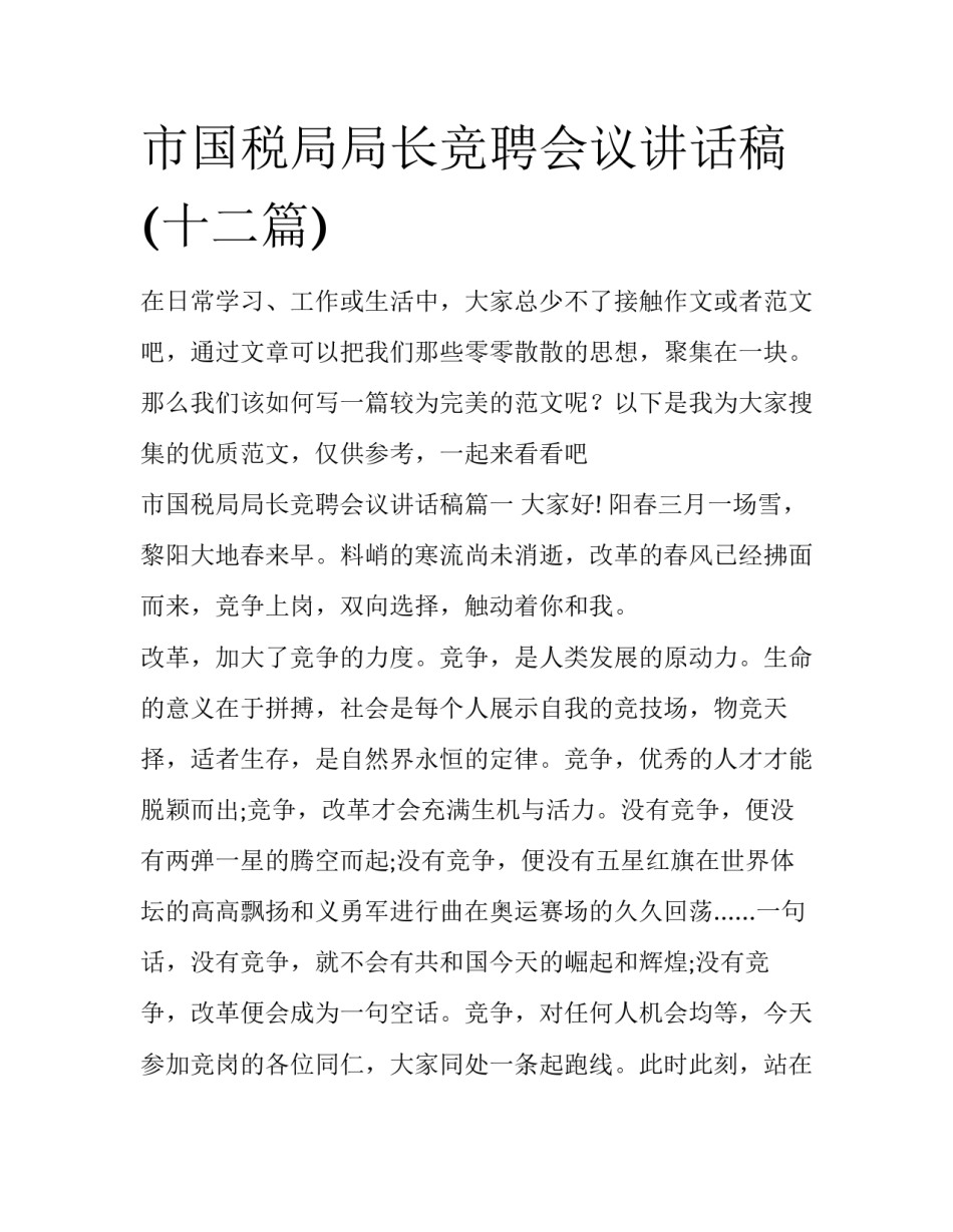 市国税局局长竞聘会议讲话稿(十二篇)_第1页