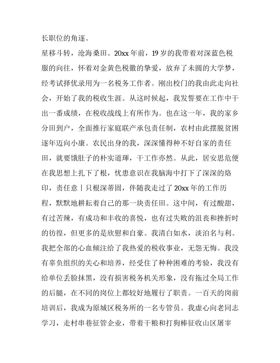 市国税局局长竞聘会议讲话稿(十二篇)_第3页