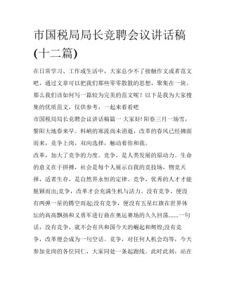 市国税局局长竞聘会议讲话稿(十二篇)
