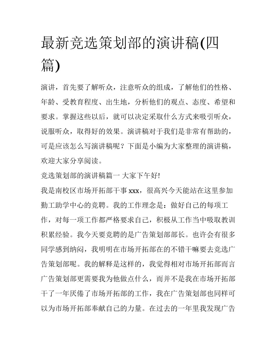 最新竞选策划部的演讲稿(四篇)_第1页