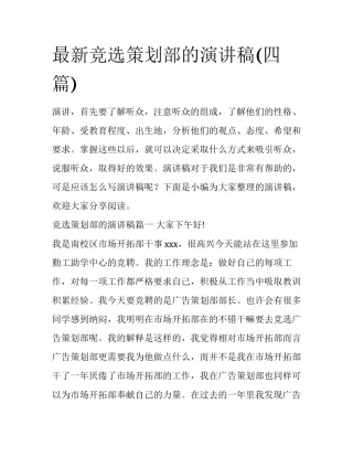 最新竞选策划部的演讲稿(四篇)