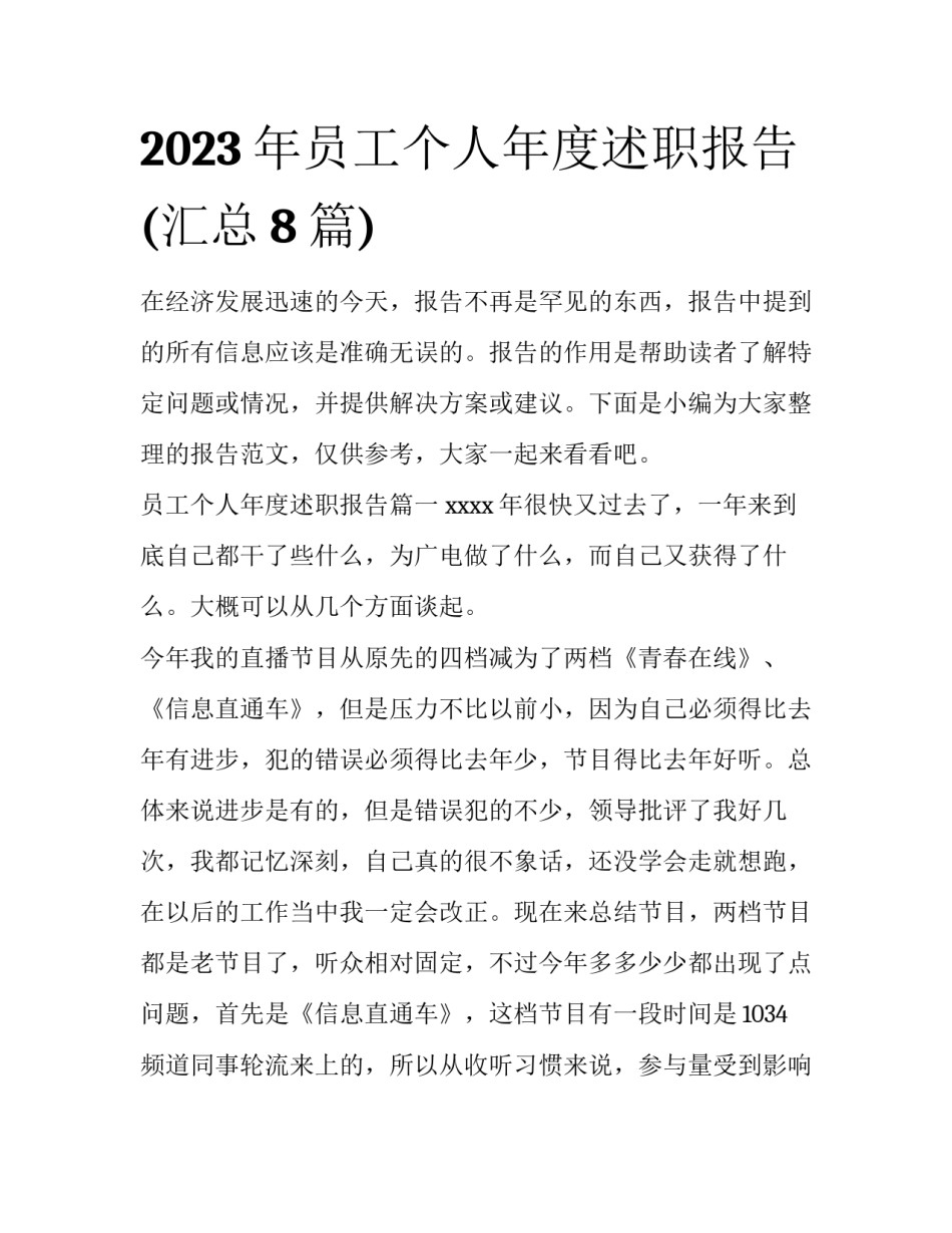2023年员工个人年度述职报告(汇总8篇)_第1页