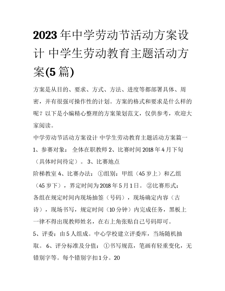 2023年中学劳动节活动方案设计 中学生劳动教育主题活动方案(5篇)_第1页