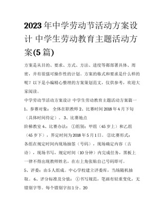 2023年中学劳动节活动方案设计 中学生劳动教育主题活动方案(5篇)