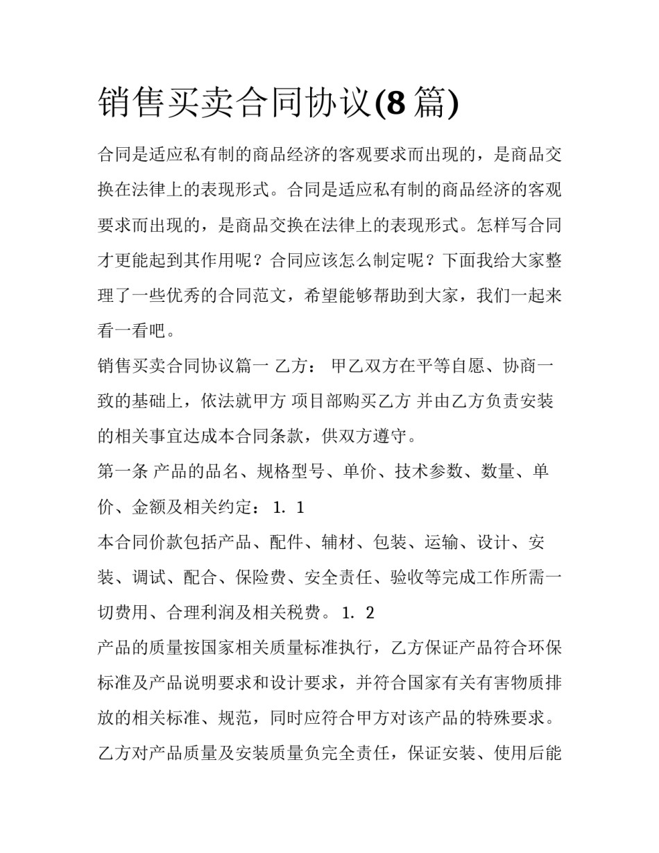销售买卖合同协议(8篇)_第1页
