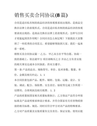 销售买卖合同协议(8篇)