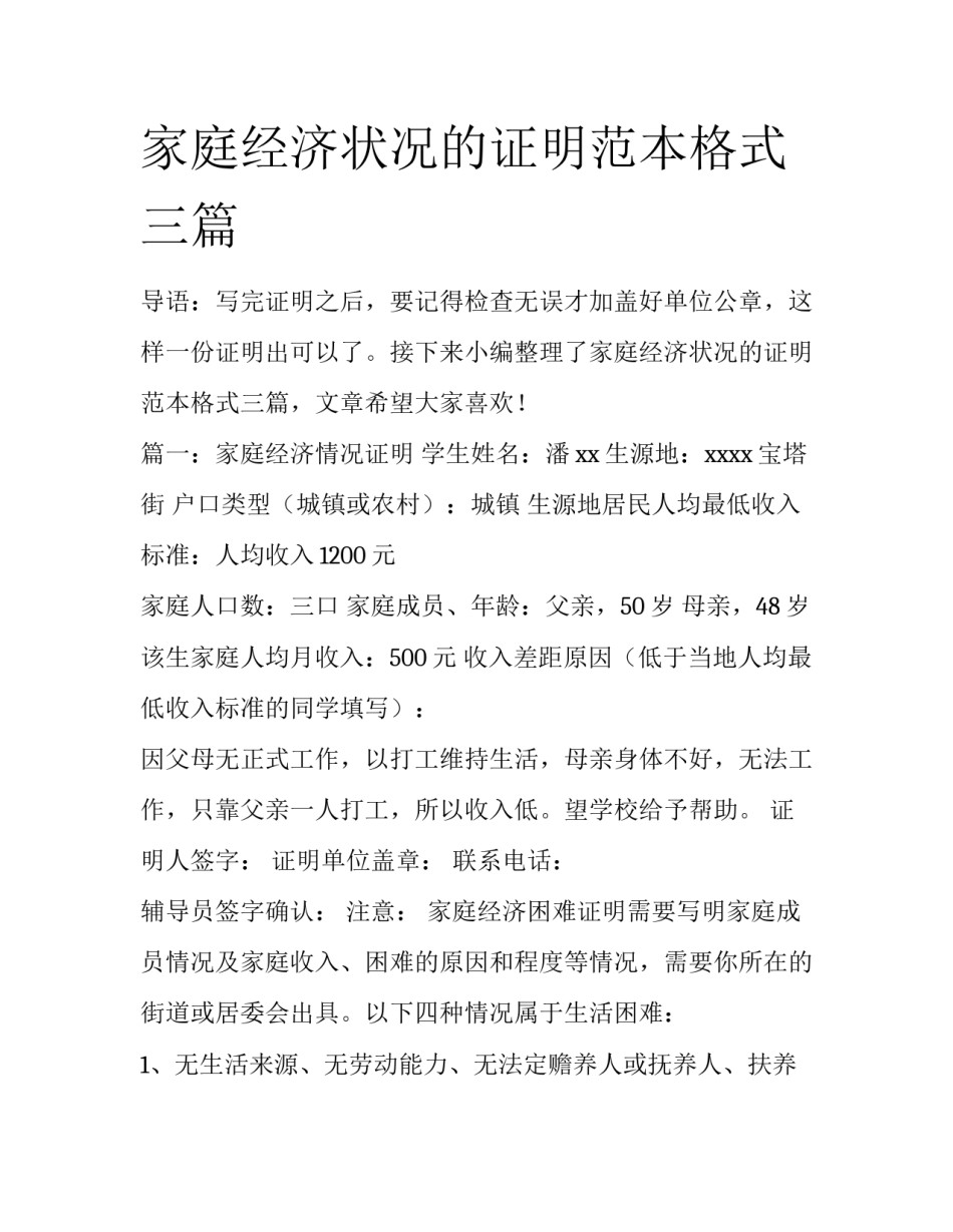 家庭经济状况的证明范本格式三篇_第1页