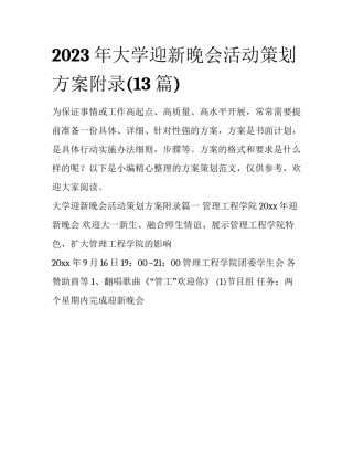 2023年大学迎新晚会活动策划方案附录(13篇)