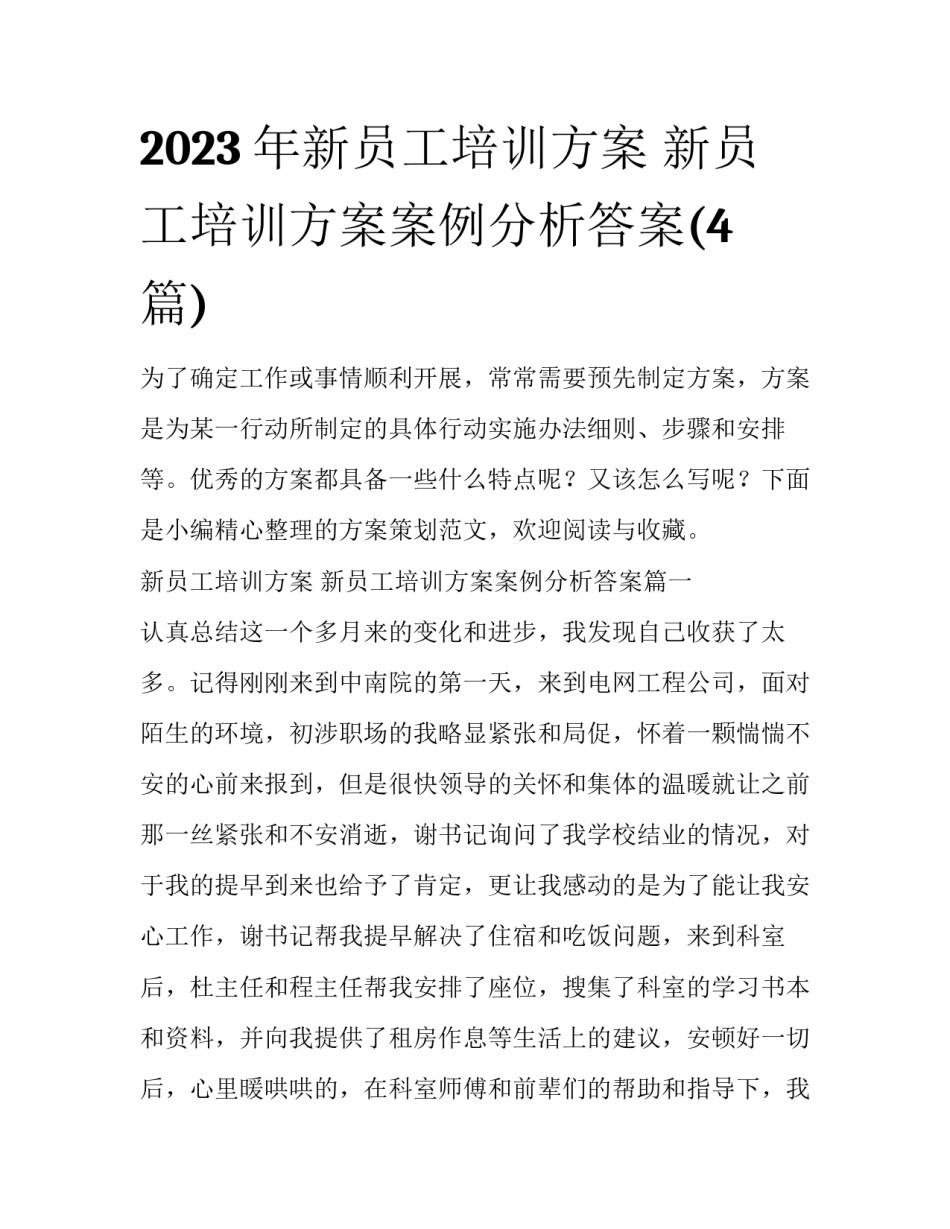 2023年新员工培训方案 新员工培训方案案例分析答案(4篇)_第1页