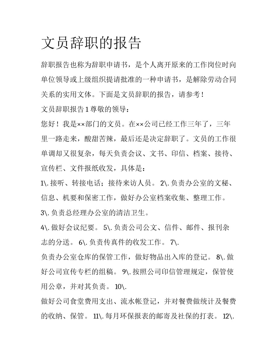 文员辞职的报告_第1页