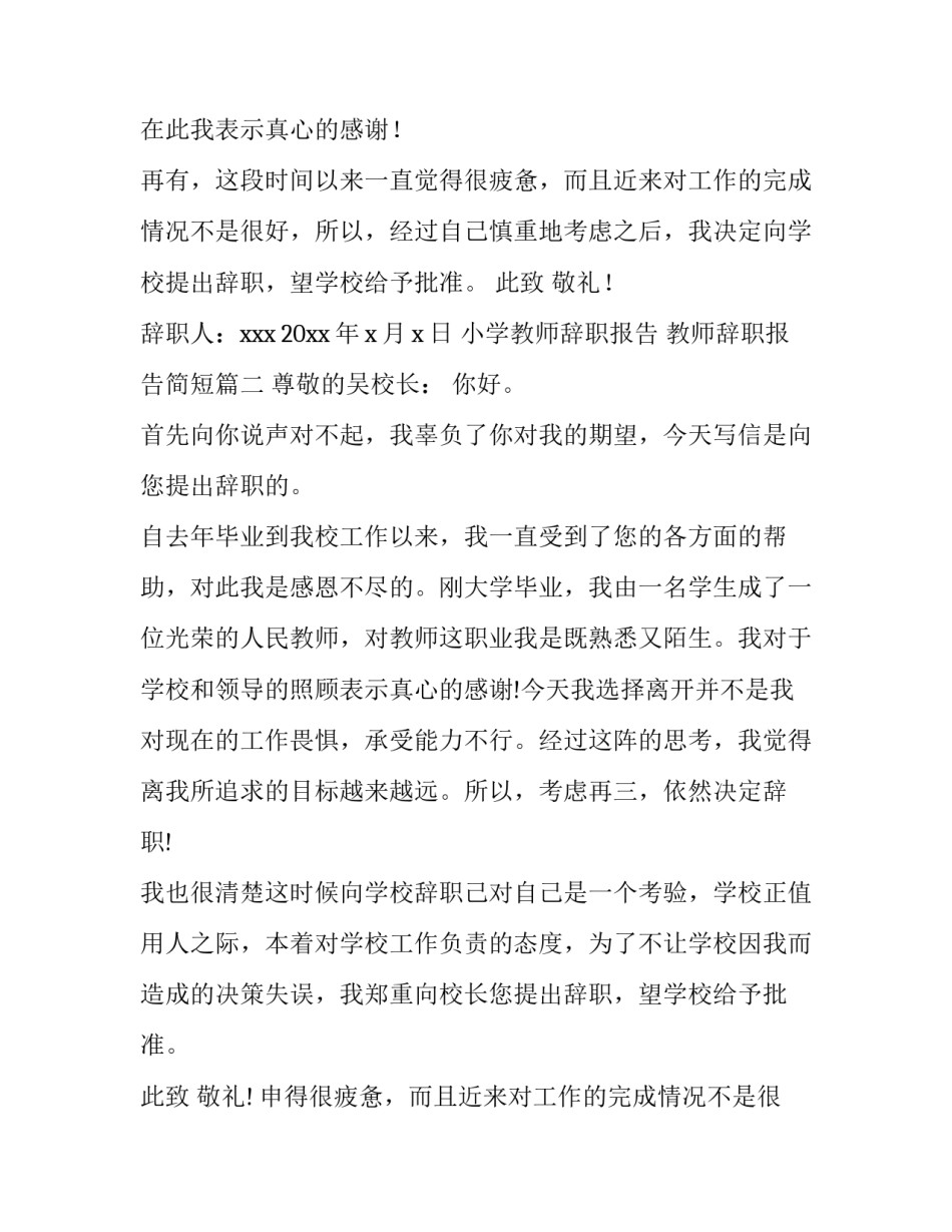 最新小学教师辞职报告 教师辞职报告简短(十二篇)_第2页