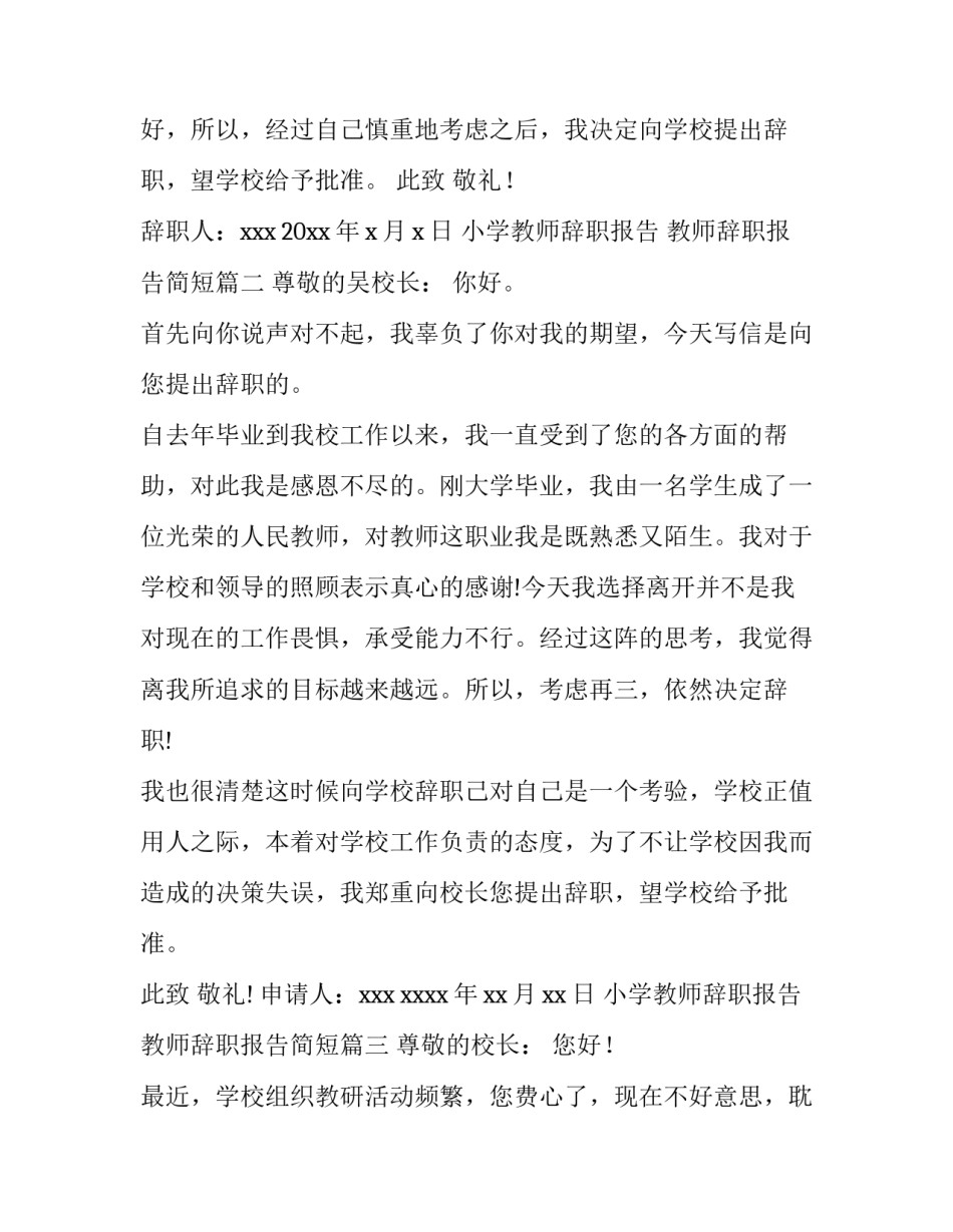 最新小学教师辞职报告 教师辞职报告简短(十二篇)_第3页