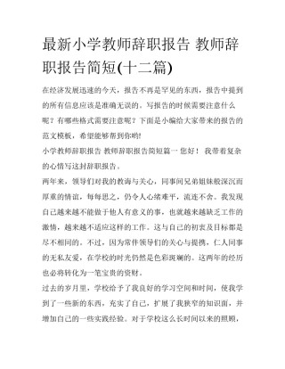 最新小学教师辞职报告 教师辞职报告简短(十二篇)
