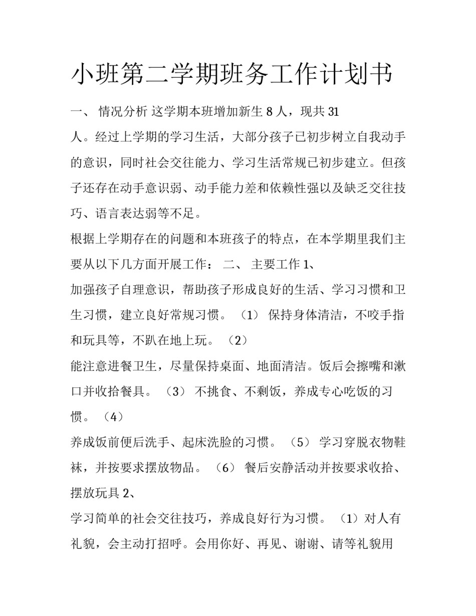 小班第二学期班务工作计划书_第1页