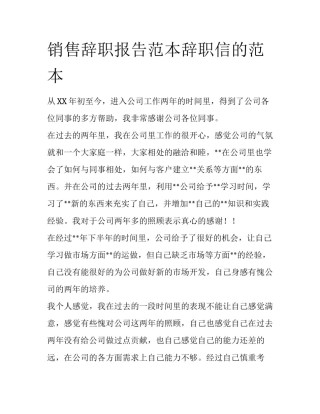 销售辞职报告范本辞职信的范本