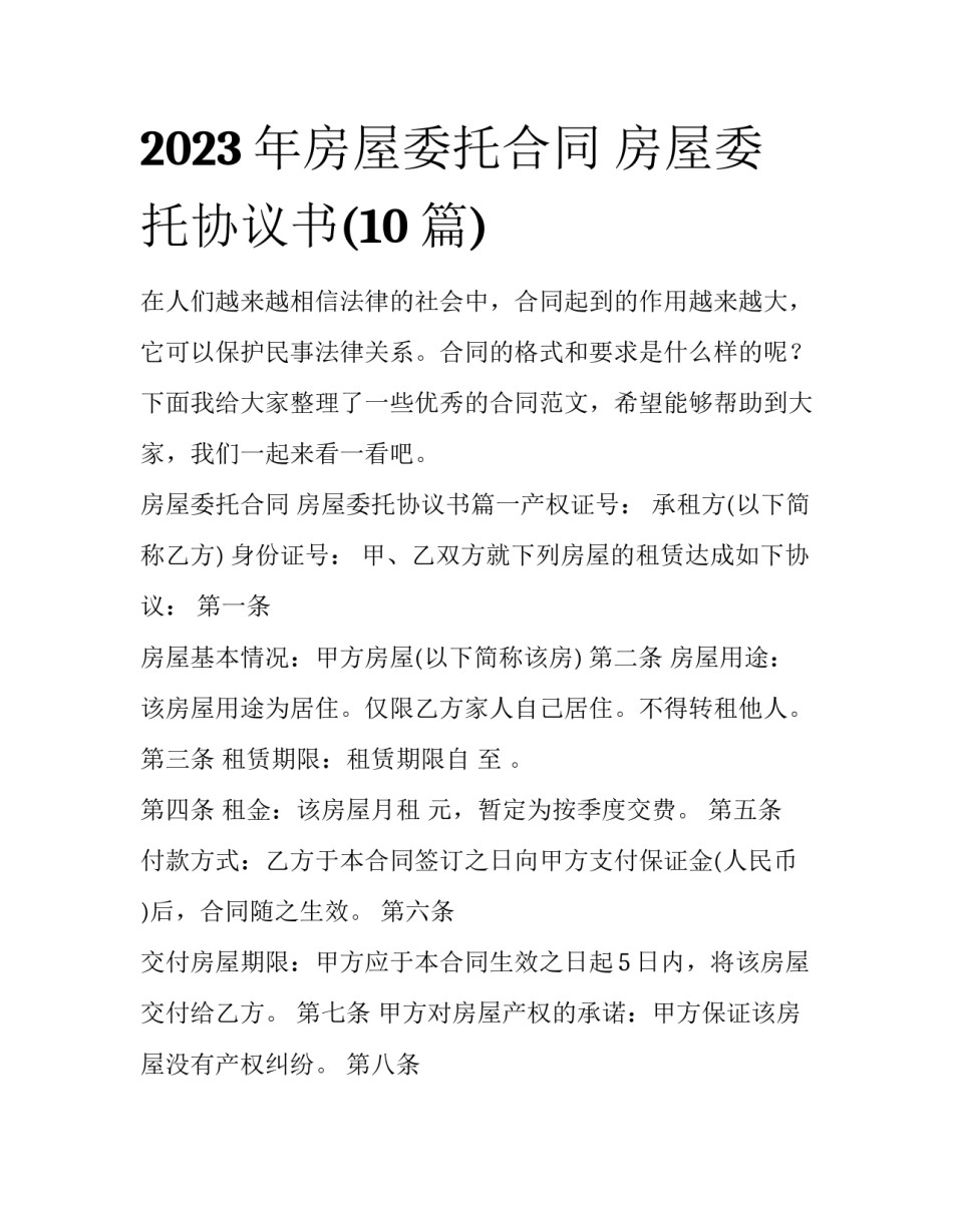2023年房屋委托合同 房屋委托协议书(10篇)_第1页