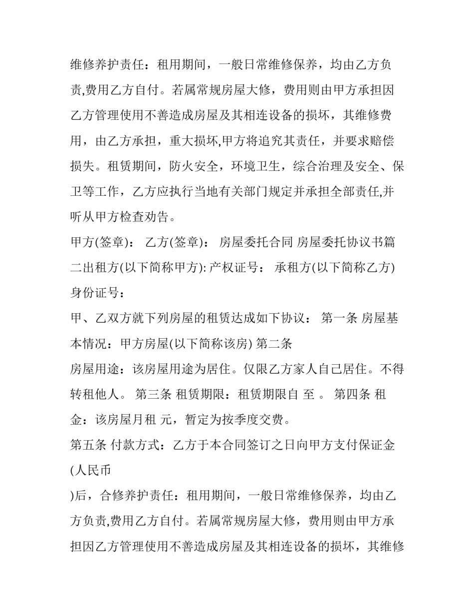 2023年房屋委托合同 房屋委托协议书(10篇)_第2页