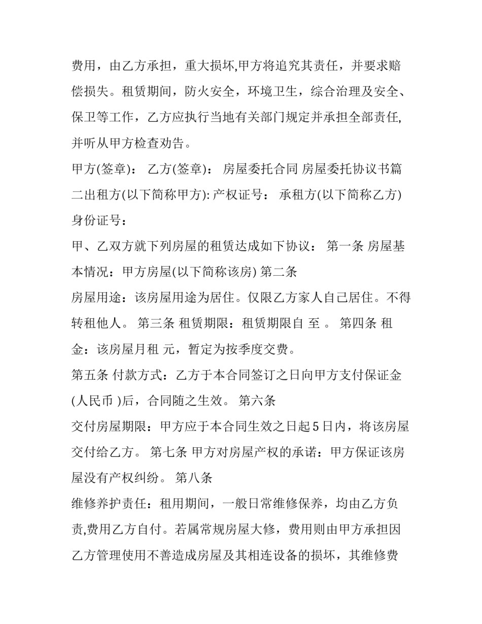 2023年房屋委托合同 房屋委托协议书(10篇)_第3页