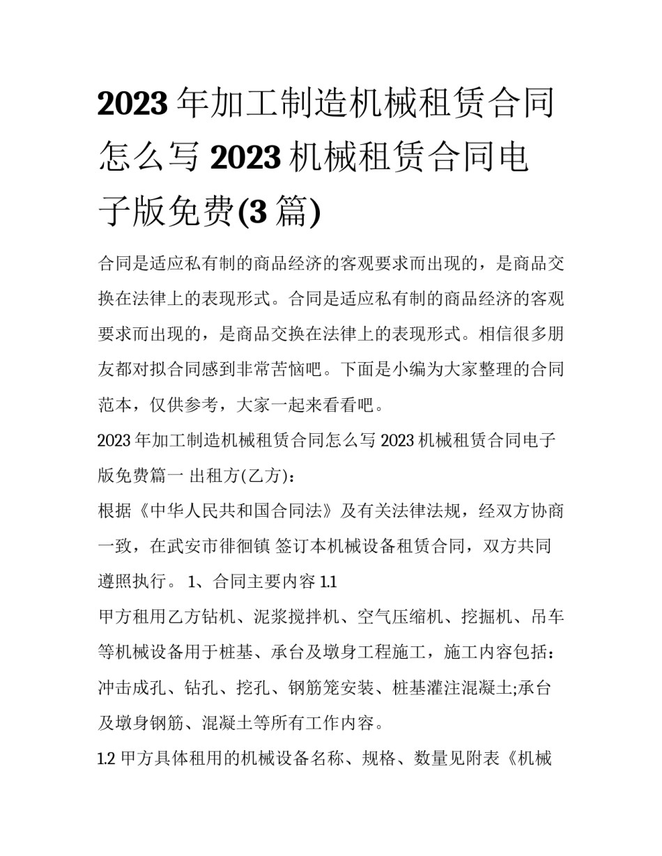 2023年加工制造机械租赁合同怎么写 2023机械租赁合同电子版免费(3篇)_第1页