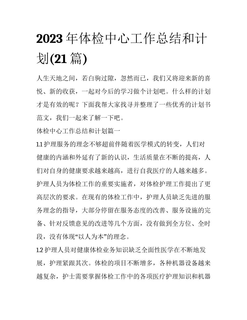 2023年体检中心工作总结和计划(21篇)_第1页