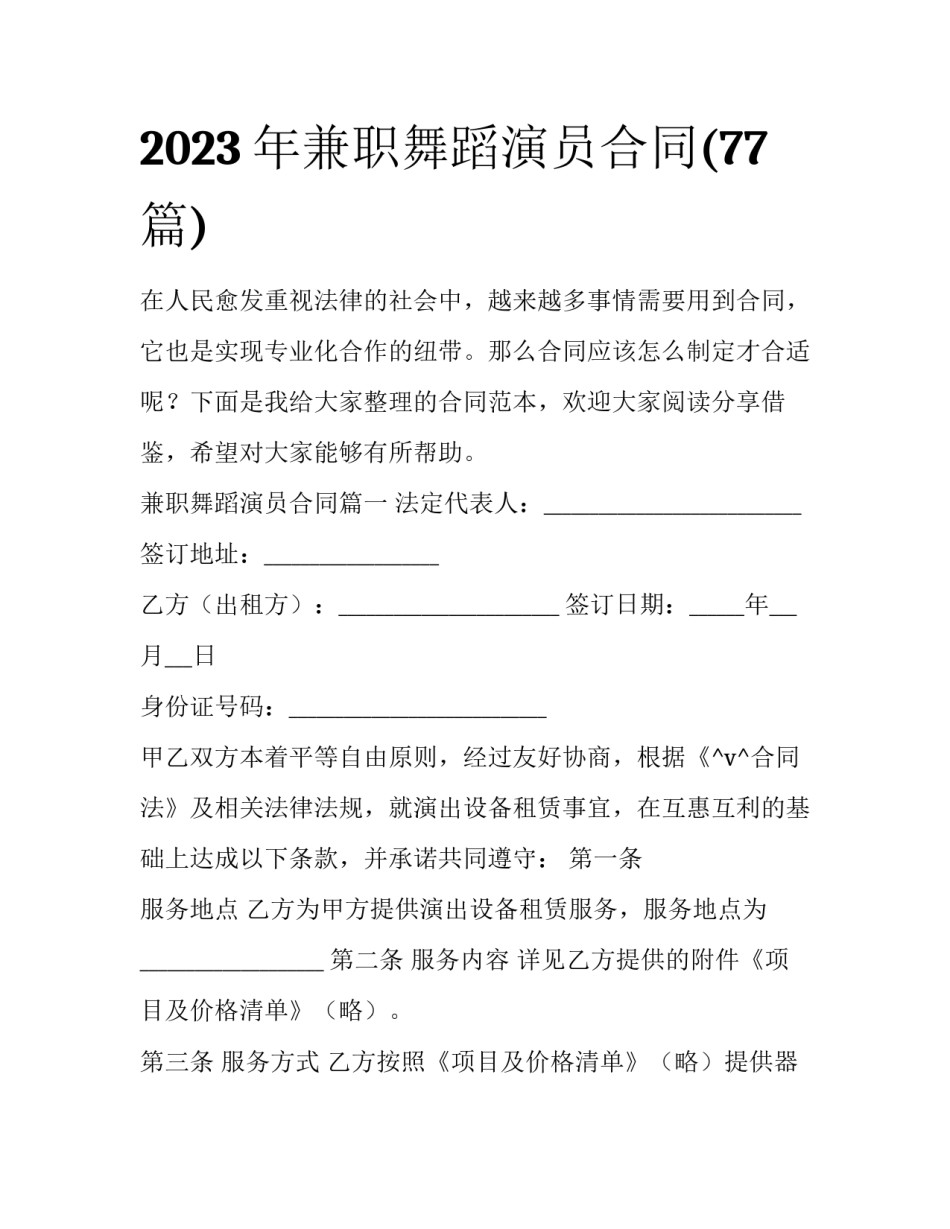 2023年兼职舞蹈演员合同(77篇)_第1页