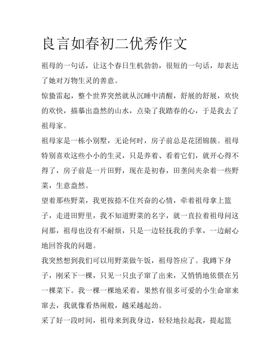 良言如春初二优秀作文_第1页