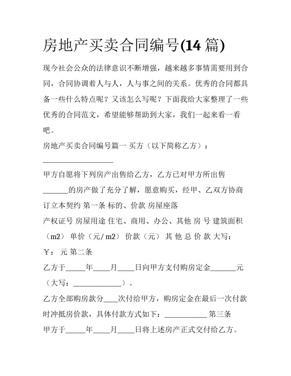 房地产买卖合同编号(14篇)_第1页