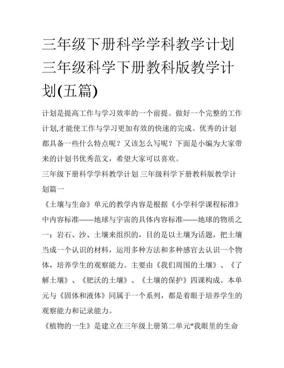 三年级下册科学学科教学计划 三年级科学下册教科版教学计划(五篇)_第1页