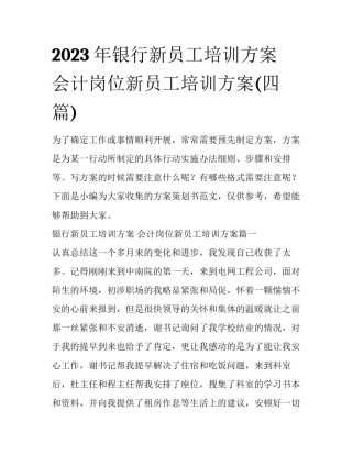 2023年银行新员工培训方案 会计岗位新员工培训方案(四篇)