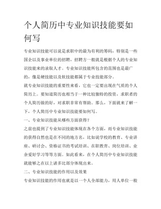 个人简历中专业知识技能要如何写