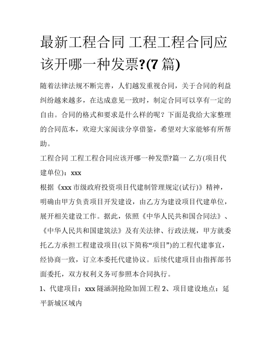最新工程合同 工程工程合同应该开哪一种发票?(7篇)_第1页